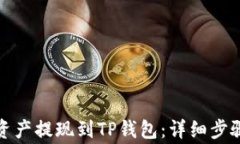 如何将币安资产提现到T