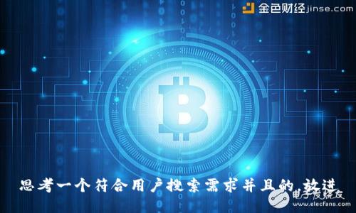 思考一个符合用户搜索需求并且的，放进