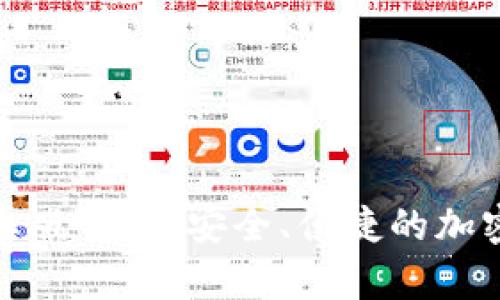 TP钱包最新安卓版下载：安全、便捷的加密资产管理工具