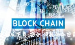 TP钱包最新安卓版下载：安