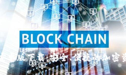 TP钱包最新安卓版下载：安全、便捷的加密资产管理工具