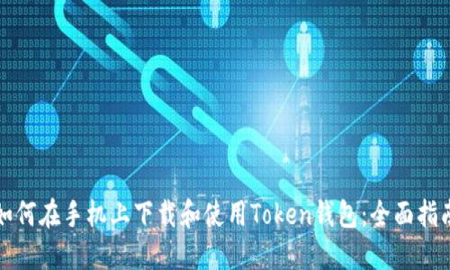 如何在手机上下载和使用Token钱包：全面指南