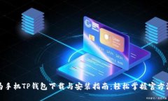 华为手机TP钱包下载与安装