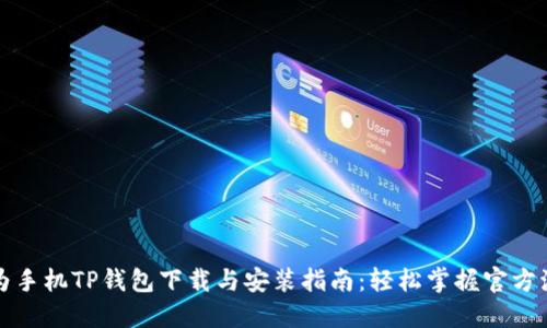 华为手机TP钱包下载与安装指南：轻松掌握官方流程