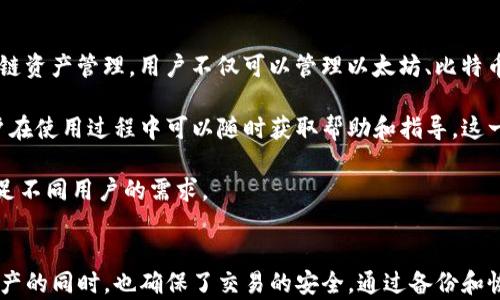 
  全面解析TP钱包节点：定义、功能与策略/  

关键词
 guanjianci TP钱包, 区块链节点, 钱包安全, 资金管理/ guanjianci 

什么是TP钱包节点
TP钱包（TokenPocket）是基于区块链技术的数字资产钱包，用户通过TP钱包可以便捷地进行加密货币的存储、转账和管理。其中的“节点”指的是网络中的计算机或者设备，它们负责处理区块链网络中的交易，它们共同维护区块链的安全性和完整性。在TP钱包中，节点起着关键作用，确保数据的一致性、交易的有效性以及网络的去中心化属性。

简单来说，TP钱包节点是连接到TP钱包网络中的设备，它可以是用户的手机、电脑，或者其他服务器。每一个节点都能够保存一份区块链的数据副本，并参与到交易的验证和传播之中。这种机制使得TP钱包能够在用户之间传递加密货币，从而实现去中心化的资产管理。

TP钱包节点的功能
TP钱包节点的主要功能包括：

ol
  listrong交易确认：/strongTP钱包节点负责验证和确认用户发出的交易请求，确保交易的有效性，并将其添加到区块链中。/li
  listrong数据存储：/strong每个节点都有责任保存一份完整的区块链数据，确保网络中的数据不被篡改，任何恶意攻击都无法更改过去的交易记录。/li
  listrong网络传播：/strong节点通过相互之间的通信，传播新的区块和交易信息，确保网络中的信息同步。/li
  listrong智能合约执行：/strong在支持智能合约的区块链上，节点还负责执行合约中的逻辑，确保以合约为基础的交易按预期运行。/li
/ol

为何选择TP钱包节点
选择TP钱包节点有数个理由。首先，TP钱包支持多种区块链资产，使得用户可以在一个平台上管理多种加密货币，不必为每种数字资产下载和安装多个钱包。其次，TP钱包易于使用的界面使得新手用户也能快速上手，操作简单流畅。

此外，TP钱包还提供了安全的私钥存储方案，用户可以掌握自己的私钥，从而确保资产的安全。而且，TP钱包的社区活跃，用户可以通过官方渠道获得及时的技术支持和更新信息。

TP钱包节点的挑战与风险
尽管TP钱包节点有其优势，但也面临一些挑战和风险。例如，节点可能会受到恶意攻击，包括但不限于DDoS（分布式拒绝服务）攻击等。这可能导致节点无法正常工作，从而影响到整个网络的稳定性和用户的交易体验。

另外，TP钱包节点的安全性也依赖于用户的个人操作。如果用户未能妥善保管自己的私钥或者使用不安全的网络环境进行交易，将可能导致资产损失。

如何TP钱包节点的性能
为了提高TP钱包节点的性能，可以采取以下几种措施：

ol
  listrong网络连接：/strong确保节点的网络连接稳定，选择速度快且延迟低的网络服务提供商，有助于提高交易的确认速度。/li
  listrong定期更新软件：/strong保持软件版本的最新，不仅可以增强节点的安全性，也能确保其兼容性与区块链网络的最新协议。/li
  listrong监控节点健康状况：/strong定期检查节点的性能，包括 CPU、内存与存储的使用情况，及时发现并解决潜在问题。/li
  listrong参与社区活动：/strong加入TP钱包的社区，与开发团队和其他用户交流，获取最佳实践和性能建议。/li
/ol

相关问题讨论

TP钱包如何确保交易的安全性？
TP钱包通过多种方式确保交易的安全性。首先，TP钱包使用了私钥和公钥的加密技术，用户的私钥不会被存储在网络上，安全性得到了大幅增强。用户在进行交易时只有通过自己掌握的私钥，才能签署交易，这样可以防止未经授权的转账。

其次，TP钱包采用了多重签名机制，用户可以设定多个设备或账户共同签署一笔交易，增加了私钥管理的安全性。此外，TP钱包还会定期推送安全更新，提醒用户及时更新钱包软件，以防止因使用过旧版本而产生的安全隐患。

最后，TP钱包提供了用户对交易的实时监控，用户可以随时查看自己的交易记录，以确保没有异常交易发生。

如何备份和恢复TP钱包？
备份和恢复TP钱包是确保用户资产安全的重要步骤。首先，用户在创建TP钱包时，会获得一个恢复助记词，这个助记词是恢复钱包的唯一凭证，因此妥善保存恢复助记词至关重要。建议用户将助记词写下来，并放在安全的地方，不要仅仅存在手机或电脑中。

如果用户需要恢复TP钱包，只需在安装TP钱包应用后，在初始界面选择“恢复钱包”，然后输入正确的助记词，即可恢复之前的所有资产。此外，TP钱包还支持导出和导入私钥，用户可以通过这种方式备份自己的资产。不过，相较于助记词，私钥更为敏感，必须格外小心处理。

TP钱包适合哪些类型的用户？
TP钱包适合各种类型的用户。从新手用户到专业投资者，TP钱包都能满足其需求。对于新手，TP钱包的简洁界面和友好的操作指导，使得他们能够轻松上手。新用户在进行数字资产交易时，也可以获得实时的市场行情，帮助其做出决策。

对中级用户和专业投资者而言，TP钱包支持多种加密货币的管理并提供高级功能，如资金对冲、资金分配等。同时，TP钱包的社区和开发者支持也提供了丰富的资源，帮助专业用户更深入地掌握区块链技术。

此外，对于注重安全性的用户，TP钱包由于其对私钥管理和多重签名的支持，使得用户能在使用中更好地保护自己的资产安全。无论你是新手、普通投资者，还是专业交易员，TP钱包都提供了适合你的功能。

TP钱包与其他钱包的比较
当前市场上有很多数字资产钱包，比如MetaMask、Coinbase Wallet等，每款钱包都有自己的特点。相较于这些钱包，TP钱包的最大优势在于其支持多链资产管理。用户不仅可以管理以太坊、比特币等主流币种，还能管理其他新兴的区块链资产。此外，TP钱包界面，操作流畅，相较于某些复杂功能多的钱包，更容易上手。

在安全性上，TP钱包使用的加密解锁机制确保用户的私钥安全，而某些其他钱包可能在这方面存在一定的风险。同时，TP钱包的开发社区非常活跃，用户在使用过程中可以随时获取帮助和指导，这一点是相对优势所在。

总之，TP钱包凭借其多样性、安全性和用户友好的体验，成为了越来越多用户的选择。无论是进行简单的交易，还是进行复杂的资产管理，TP钱包都能满足不同用户的需求。

总结
通过对TP钱包节点的详细解析，我们了解了其在区块链网络中的重要作用、所面临的挑战和策略。TP钱包作为一款多功能钱包，在方便用户管理数字资产的同时，也确保了交易的安全。通过备份和恢复机制，用户可以进一步保障自己的资产安全。此外，通过与其他数字钱包的对比，我们看到了TP钱包的独特之处，充分说明了其在市场中的良好地位。