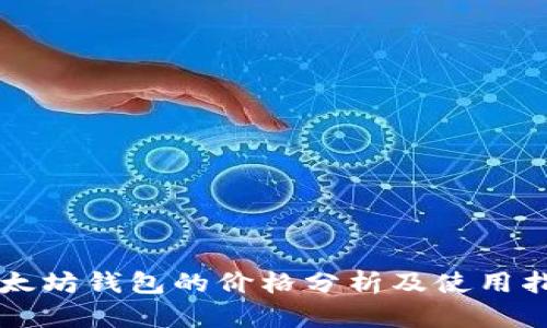 以太坊钱包的价格分析及使用指南