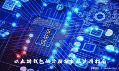 以太坊钱包的价格分析及