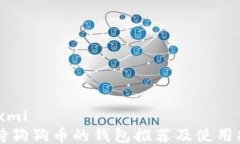 ```xml支持狗狗币的钱包推