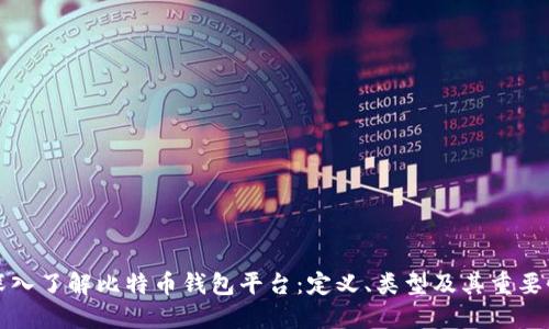 深入了解比特币钱包平台：定义、类型及其重要性