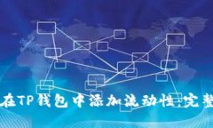 如何在TP钱包中添加流动性