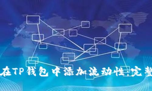 如何在TP钱包中添加流动性：完整指南