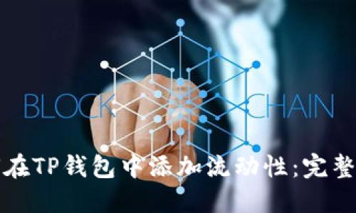 如何在TP钱包中添加流动性：完整指南