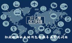 彻底撤销以太坊钱包的指