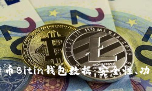 全面解析比特币Bitin钱包数据：安全性、功能与使用指南