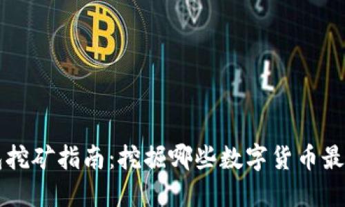 TP钱包挖矿指南：挖掘哪些数字货币最具潜力