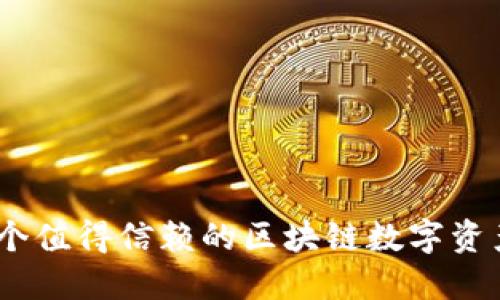 TP钱包：一个值得信赖的区块链数字资产管理工具