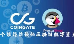 TP钱包：一个值得信赖的区