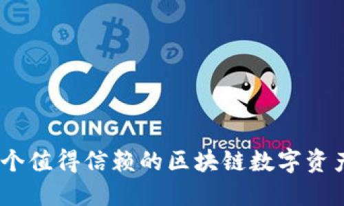 TP钱包：一个值得信赖的区块链数字资产管理工具