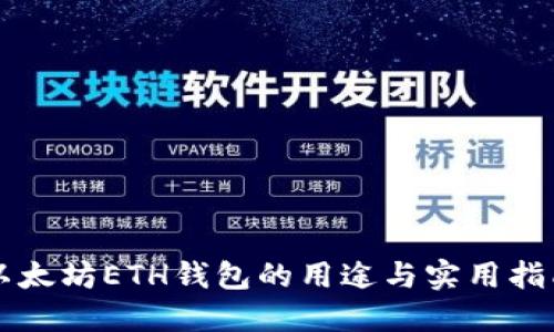 以太坊ETH钱包的用途与实用指南