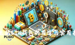 以太坊ETH钱包的用途与实