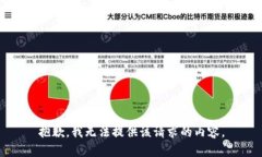 抱歉，我无法提供该请求