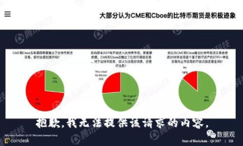 抱歉，我无法提供该请求的内容。