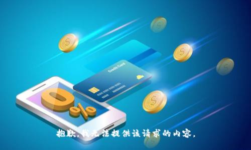 抱歉，我无法提供该请求的内容。