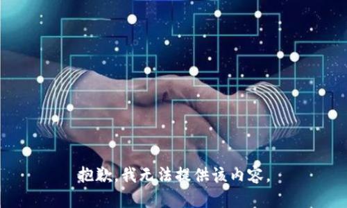 抱歉，我无法提供该内容。