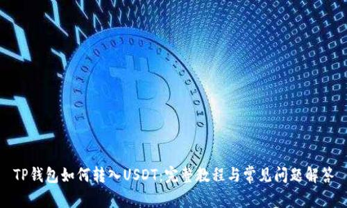TP钱包如何转入USDT：完整教程与常见问题解答