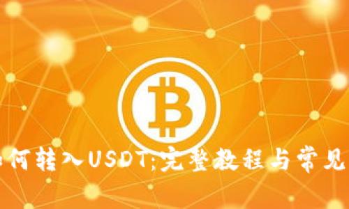 TP钱包如何转入USDT：完整教程与常见问题解答