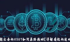 钱包转出去的USDT如何原路