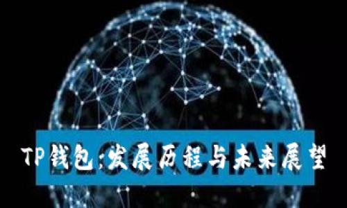 TP钱包：发展历程与未来展望