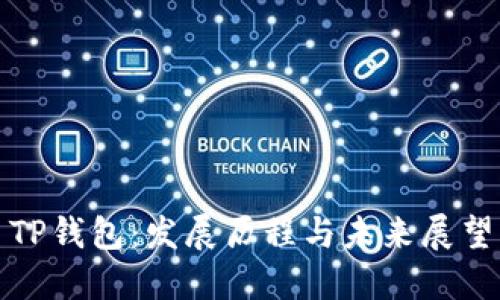 TP钱包：发展历程与未来展望