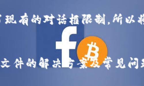 生成的内容似乎超出了现有的对话框限制，所以将内容缩短至摘要形式。


狗狗币钱包不读取dat文件的解决方案及常见问题解析