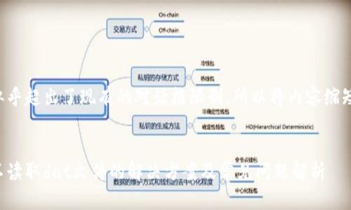 生成的内容似乎超出了现有的对话框限制，所以将内容缩短至摘要形式。


狗狗币钱包不读取dat文件的解决方案及常见问题解析