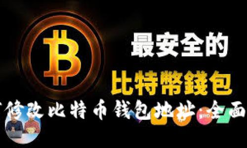 如何修改比特币钱包地址：全面指南