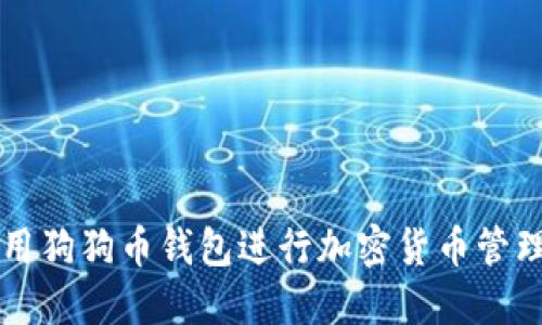 如何使用狗狗币钱包进行加密货币管理与交易