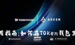 TOKen钱包使用指南：如何在