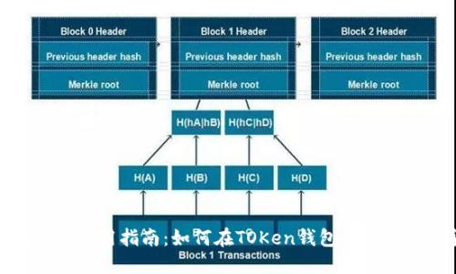 TOKen钱包使用指南：如何在TOKen钱包里购买数字货币