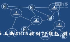 如何将火币上的SHIB提到