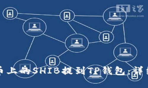 如何将火币上的SHIB提到TP钱包：详细操作指南