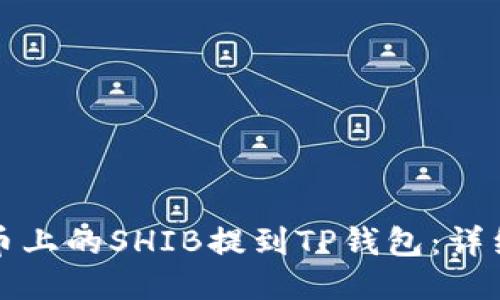 如何将火币上的SHIB提到TP钱包：详细操作指南