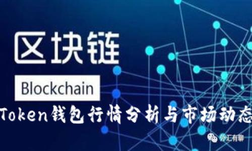 最新Token钱包行情分析与市场动态解读