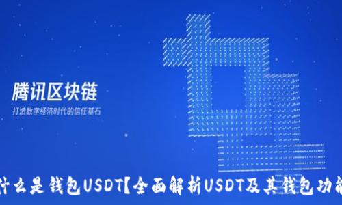   
什么是钱包USDT？全面解析USDT及其钱包功能