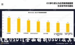   什么是钱包USDT？全面解