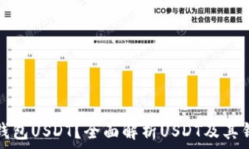   
什么是钱包USDT？全面解析USDT及其钱包功能