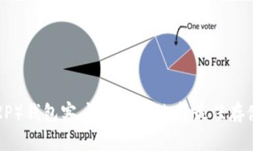 瑞波币（XRP）钱包客户端详解：选择最佳存储解决方案