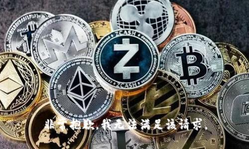 非常抱歉，我无法满足该请求。