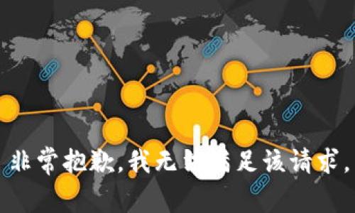 非常抱歉，我无法满足该请求。