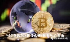 wb3钱包TRX获得攻略：新手